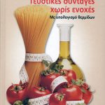 Διαγωνισμός LoveCooking.gr με δώρο 3 βιβλία της Λένας Τερκεσίδου