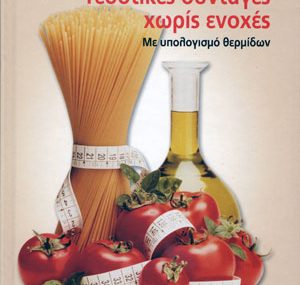 Διαγωνισμός LoveCooking.gr με δώρο 3 βιβλία της Λένας Τερκεσίδου