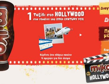 Διαγωνισμός Milko με δώρο ταξίδι στο Hollywood
