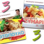 Διαγωνισμός Miss.gr με δώρο βιβλία μαγειρικής