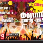 Φοιτητικός διαγωνισμός με δώρο διακοπές στη Μύκονο