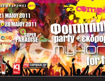 Φοιτητικός διαγωνισμός με δώρο διακοπές στη Μύκονο