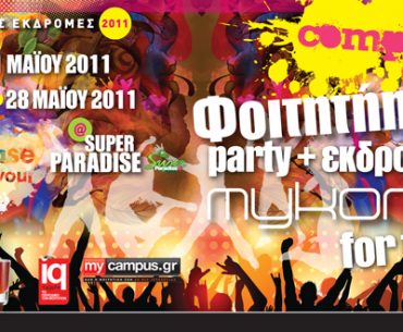 Φοιτητικός διαγωνισμός με δώρο διακοπές στη Μύκονο