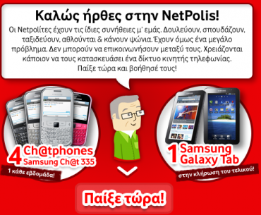 Διαγωνισμός NetPolis από τη Vodafone με δώρο smartphones & Tablet