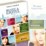 Διαγωνισμός newsbeast.gr με δώρο 5 βιβλία του best seller «Φιλίες & Έρωτες»