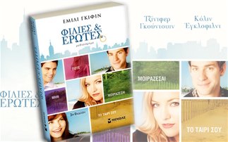 Διαγωνισμός newsbeast.gr με δώρο 5 βιβλία του best seller «Φιλίες & Έρωτες»