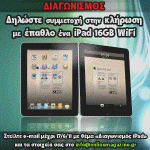 Διαγωνισμός onlinemagazine.gr με δώρο ένα iPad