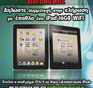 Διαγωνισμός onlinemagazine.gr με δώρο ένα iPad