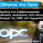 Διαγωνισμός Opel OPC με δώρο ταξίδι στη Γερμανία