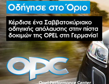 Διαγωνισμός Opel OPC με δώρο ταξίδι στη Γερμανία