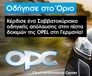 Διαγωνισμός Opel OPC με δώρο ταξίδι στη Γερμανία