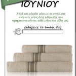 Διαγωνισμός Ιουνίου από το OrganicHome.gr με δώρο οικολογικές πετσέτες