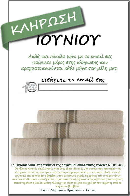 diagonismos-organichome Διαγωνισμός Ιουνίου από το OrganicHome.gr με δώρο οικολογικές πετσέτες