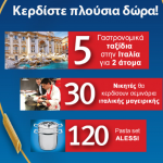Διαγωνισμός Barilla στο pastameal.gr