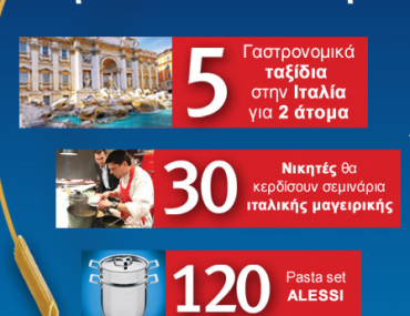 Διαγωνισμός Barilla στο pastameal.gr