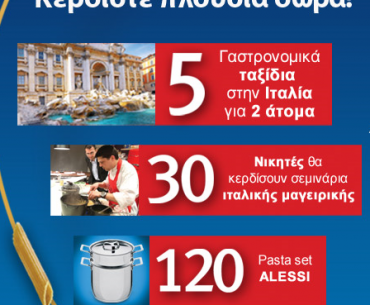 Διαγωνισμός Barilla στο pastameal.gr