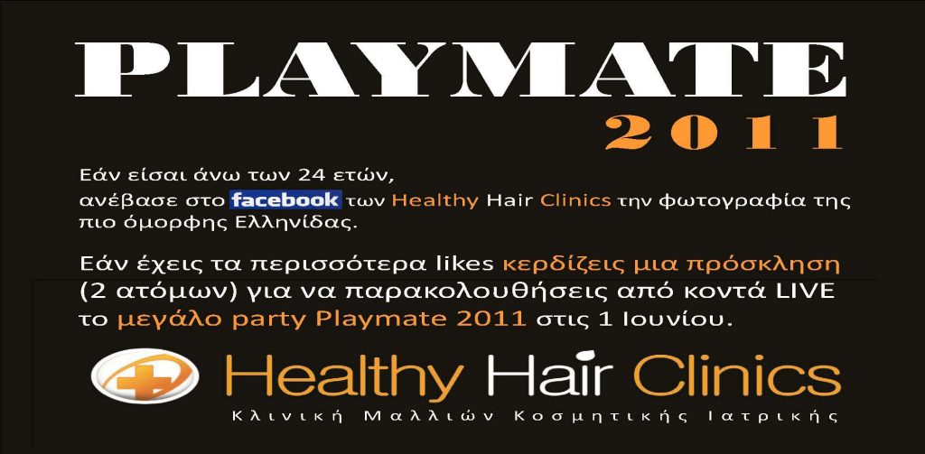 Διαγωνισμός Playmate 2011 από τα Health Hair Clinics