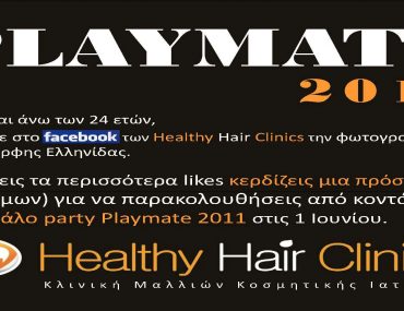 Διαγωνισμός Playmate 2011 από τα Health Hair Clinics