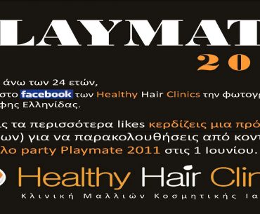 Διαγωνισμός Playmate 2011 από τα Health Hair Clinics
