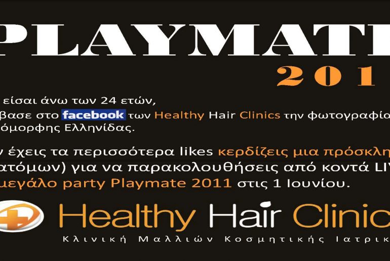Διαγωνισμός Playmate 2011 από τα Health Hair Clinics