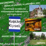 Διαγωνισμός Posiliving.gr, κερδίστε ταξίδι στην Κυψέλη Άρτας