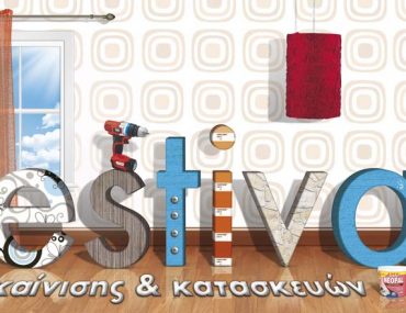 Διαγωνισμός Φωτογραφίας Praktiker - "Η Ψυχή του Σπιτιού"