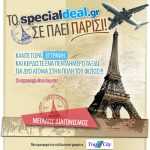 Διαγωνισμός SpecialDeal.gr κερδίστε ταξίδι Παρίσι