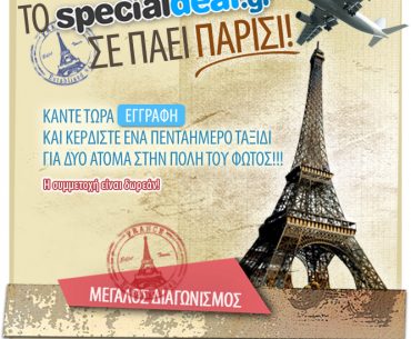 Διαγωνισμός SpecialDeal.gr κερδίστε ταξίδι Παρίσι