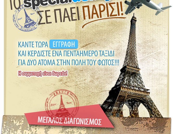 Διαγωνισμός SpecialDeal.gr κερδίστε ταξίδι Παρίσι