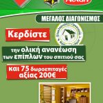 Μεγάλος διαγωνισμός StopBugs.gr με δώρα αξίας 25.000€