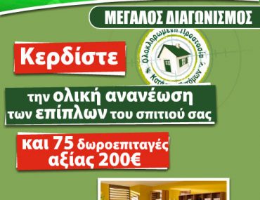 Μεγάλος διαγωνισμός StopBugs.gr με δώρα αξίας 25.000€
