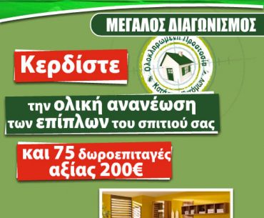 Μεγάλος διαγωνισμός StopBugs.gr με δώρα αξίας 25.000€