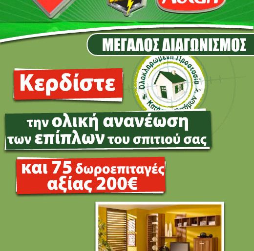 Μεγάλος διαγωνισμός StopBugs.gr με δώρα αξίας 25.000€