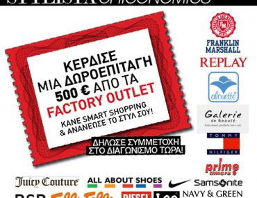 Διαγωνισμός Stylista.gr με δώρο μια δωροεπιταγή 500€ από τα Factory Outlet