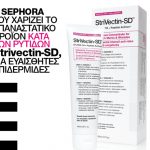 Διαγωνισμός Stylista.gr με δώρο προϊόντα κατά των ρυτίδων και των ραγάδων