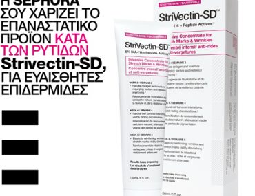 Διαγωνισμός Stylista.gr με δώρο προϊόντα κατά των ρυτίδων και των ραγάδων