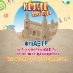 Διαγωνισμός Summer Camp 2011 από τα Εκπαιδευτήρια Δούκα