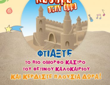 Διαγωνισμός Summer Camp 2011 από τα Εκπαιδευτήρια Δούκα