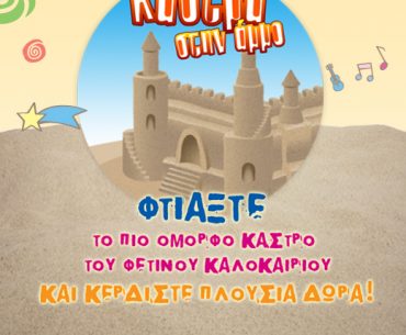 Διαγωνισμός Summer Camp 2011 από τα Εκπαιδευτήρια Δούκα