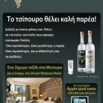 Διαγωνισμός Τσιπουρομαχίες από το τσίπουρο Τσιλιλή