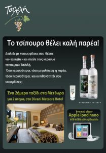 Διαγωνισμός Τσιπουρομαχίες από το τσίπουρο Τσιλιλή