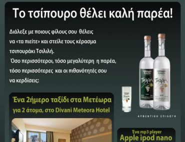 Διαγωνισμός Τσιπουρομαχίες από το τσίπουρο Τσιλιλή