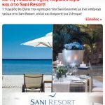 Διαγωνισμός Vodafone με δώρο διακοπές στο Sani Resort