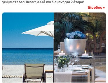 Διαγωνισμός Vodafone με δώρο διακοπές στο Sani Resort