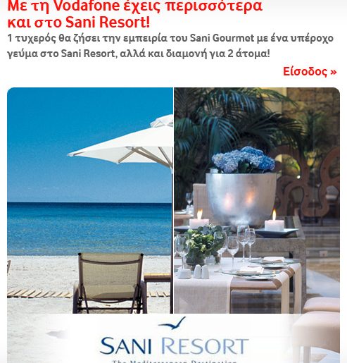 Διαγωνισμός Vodafone με δώρο διακοπές στο Sani Resort