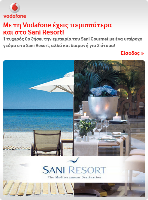 diagonismos-vodafone-sani-resort Διαγωνισμός Vodafone με δώρο διακοπές στο Sani Resort