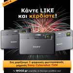 Διαγωνισμός Wooz.gr με δώρο 3 ψηφιακές φωτογραφικές μηχανές Sony Cybershot TX9