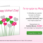 Εκπτωτικό κουπόνι MelinaMay.com για τη γιορτή της μητέρας