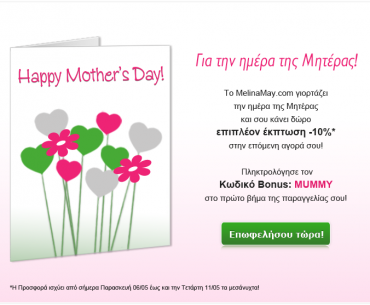 Εκπτωτικό κουπόνι MelinaMay.com για τη γιορτή της μητέρας