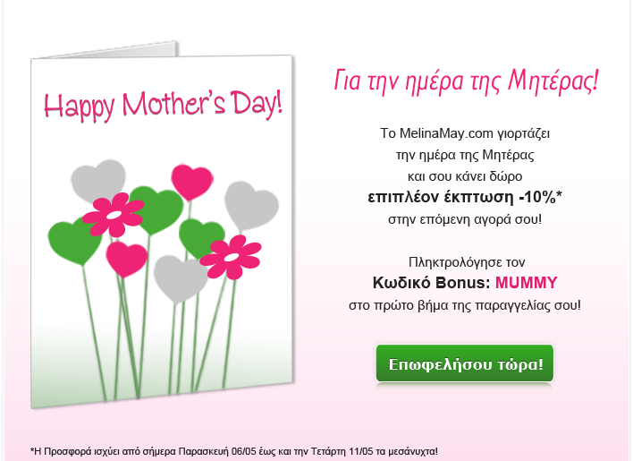 Εκπτωτικό κουπόνι MelinaMay.com για τη γιορτή της μητέρας